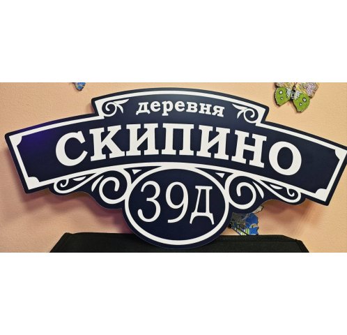 Адресные таблички