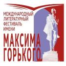 Международный литературный фестиваль им. Максима Горького